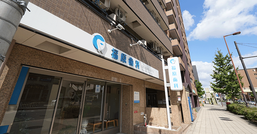 医療法人 福原歯科
