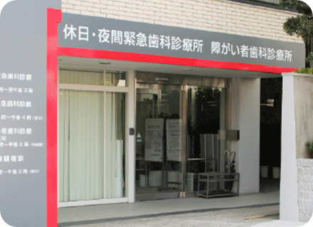 社団法人大阪府歯科医師会休日夜間診療所