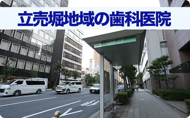 立売堀地域の歯科医院