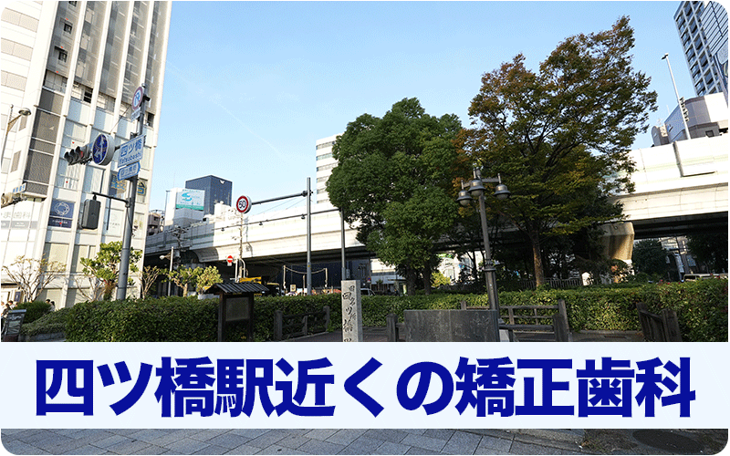 四ツ橋駅近くの矯正歯科