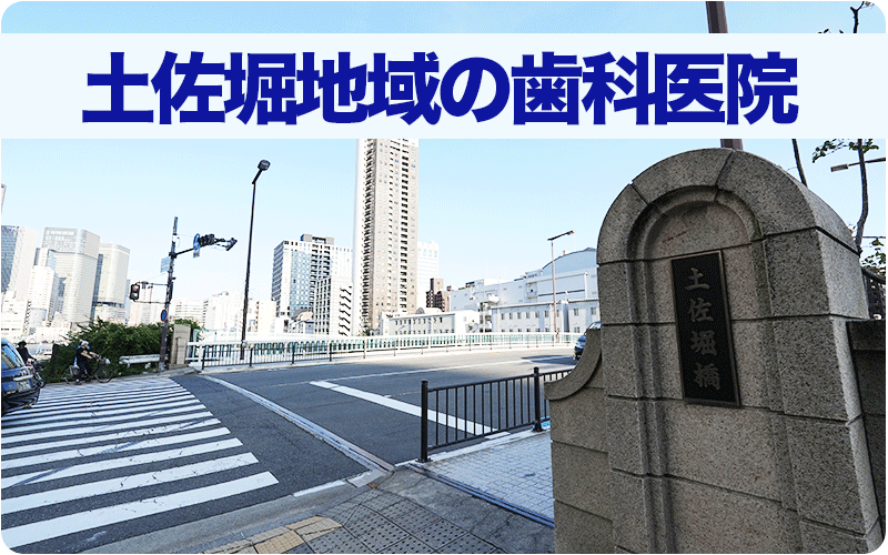 土佐堀地域の歯科医院