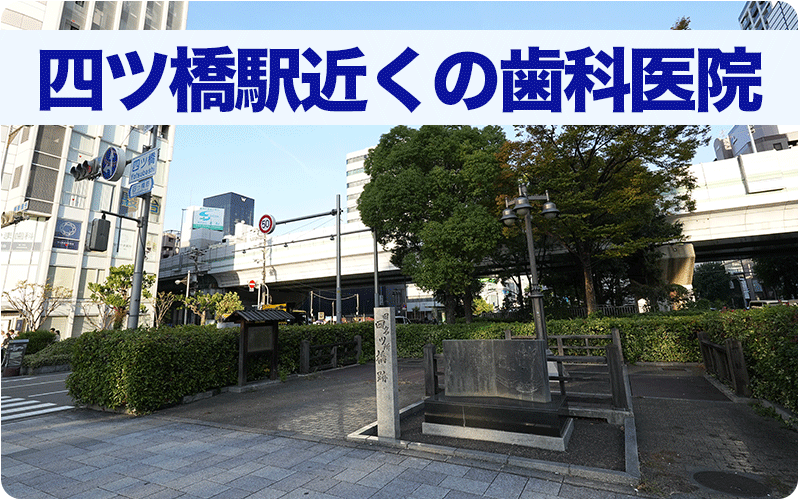 四ツ橋駅近くの歯科医院